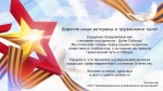 Поздравление с Днём Победы.